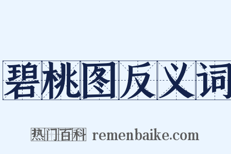 碧桃图反义词是什么意思的图片